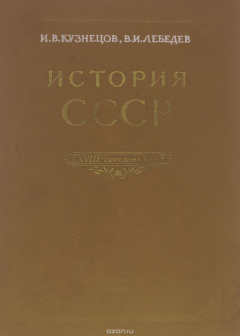 Книга История СССР. XVIII - середина XIX вв. на ReadRate.com книга История СССР. XVIII - середина XIX вв.