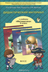 книга Дидактический материал к учебнику "Математика" 3 кл. Т.Е.Демидовой, С.А.Козловой, А.П. Тонких. 2-е изд., испр. Козлова С.А., Гераськин В.Н. и др