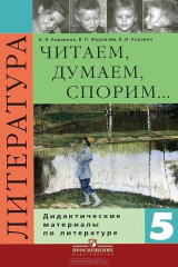 книга Читаем, думаем, спорим... Дидактические материалы по литературе. 5 класс