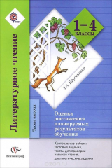 книга Литературное чтение. 1-4 классы. Часть 2. Контрольные работы, тесты. Методическое пособие