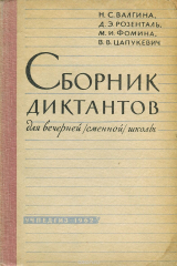 книга Сборник диктантов для вечерней сменной школы