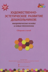 книга Художественно-эстетическое развитие дошкольников. Теоретические основы и новые технологии