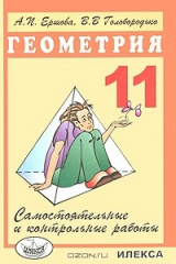 книга Геометрия. 11 класс. Самостоятельные и контрольные работы
