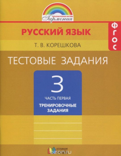 Книга Русский язык. 3 класс. Тестовые задания по русскому языку. В 2 частях. Часть 1. Тренировочные задания на ReadRate.com книга Русский язык. 3 класс. Тестовые задания по русскому языку. В 2 частях. Часть 1. Тренировочные задания