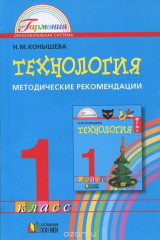 книга Технология. 1 класс. Методические рекомендации