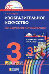 книга Изобразительное искусство. 3 класс. Методические рекомендации