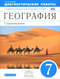 Книга География. Страноведение. 7 класс. Диагностические работы к учебнику О. А. Климановой, В. В. Климанова, Э. В. Ким на ReadRate.com книга География. Страноведение. 7 класс. Диагностические работы к учебнику О. А. Климановой, В. В. Климанова, Э. В. Ким