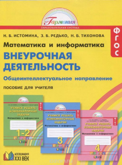 Книга Математика и информатика. Внеурочная деятельность. Общеинтеллектуальное направление. Учимся решать комбинаторные задачи. 1-4 классы. Пособие для учителя на ReadRate.com книга Математика и информатика. Внеурочная деятельность. Общеинтеллектуальное направление. Учимся решать комбинаторные задачи. 1-4 классы. Пособие для учителя