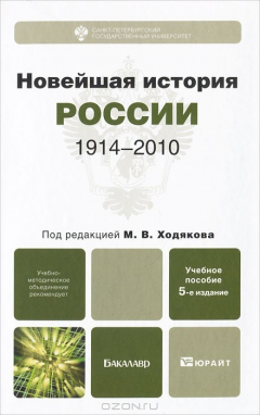 Книга Новейшая история России. 1914-2010 на ReadRate.com книга Новейшая история России. 1914-2010