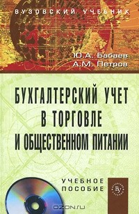 Книга Бухгалтерский учет в торговле и общественном питании (+ СD-ROM) на ReadRate.com книга Бухгалтерский учет в торговле и общественном питании (+ СD-ROM)