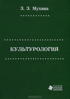 Книга Культурология на ReadRate.com книга Культурология