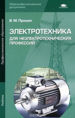 Книга Электротехника для неэлектротехнических профессий. Учебник на ReadRate.com книга Электротехника для неэлектротехнических профессий. Учебник