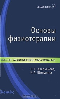 Книга Основы физиотерапии на ReadRate.com книга Основы физиотерапии