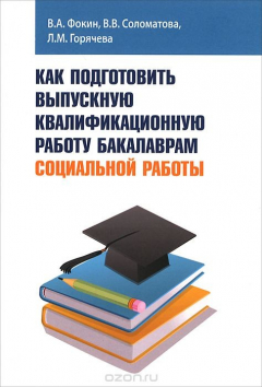 Книга Как подготовить выпускную квалификационную работу бакалаврам социальной работы. Учебное пособие на ReadRate.com книга Как подготовить выпускную квалификационную работу бакалаврам социальной работы. Учебное пособие