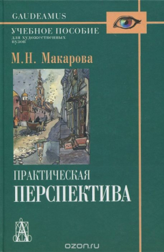 Книга Практическая перспектива. Учебное пособие на ReadRate.com книга Практическая перспектива. Учебное пособие