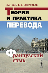книга Теория и практика перевода. Французский язык