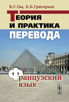 Книга Теория и практика перевода. Французский язык на ReadRate.com книга Теория и практика перевода. Французский язык