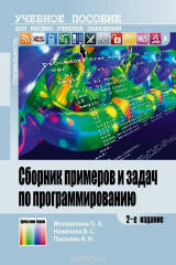 книга Сборник примеров и задач по программированию. Учебное пособие