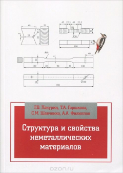 Книга Структура и свойства неметаллических материалов. Учебное пособие на ReadRate.com книга Структура и свойства неметаллических материалов. Учебное пособие