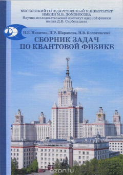 Книга Сборник задач по квантовой физике. Учебное пособие на ReadRate.com книга Сборник задач по квантовой физике. Учебное пособие