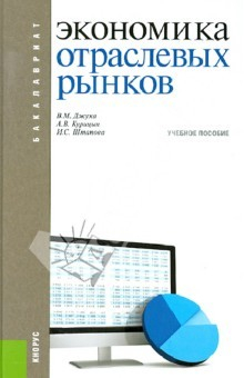 Книга Экономика отраслевых рынков. Учебное пособие на ReadRate.com книга Экономика отраслевых рынков. Учебное пособие
