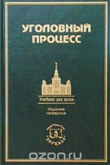 книга Уголовный процесс