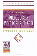 книга Философия и история науки. Учебное пособие