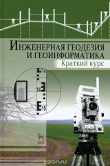 Книга Инженерная геодезия и геоинформатика. Краткий курс. Учебник на ReadRate.com книга Инженерная геодезия и геоинформатика. Краткий курс. Учебник