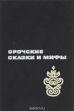 Книга Орочские сказки и мифы на ReadRate.com книга Орочские сказки и мифы