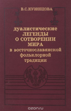 Книга Дуалистические легенды о сотворении мира в восточнославянской фольклорной традиции на ReadRate.com книга Дуалистические легенды о сотворении мира в восточнославянской фольклорной традиции