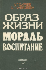 книга Образ жизни. Мораль. Воспитание