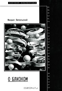 Книга О близком. Очерки немиметического зрения на ReadRate.com книга О близком. Очерки немиметического зрения
