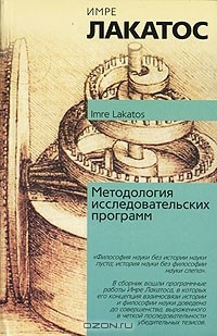 Книга Методология исследовательских программ на ReadRate.com книга Методология исследовательских программ