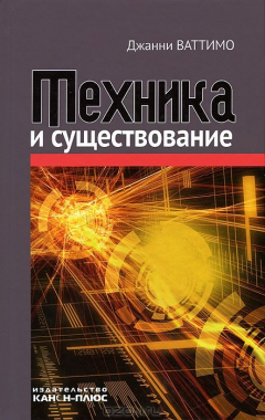книга Техника и существование