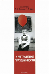 книга К метафизике праздничности