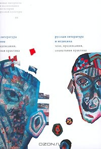 Книга Русская литература и медицина. Тело, предписания, социальная практика. Сборник статей на ReadRate.com книга Русская литература и медицина. Тело, предписания, социальная практика. Сборник статей