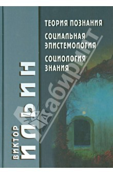 Книга Теория познания. Социальная эпистемология. Социология знания на ReadRate.com книга Теория познания. Социальная эпистемология. Социология знания
