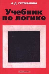 книга Учебник по логике