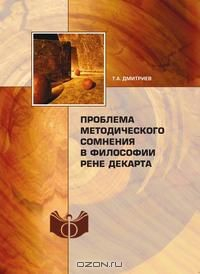 Книга Проблема методического сомнения в философии Рене Декарта на ReadRate.com книга Проблема методического сомнения в философии Рене Декарта