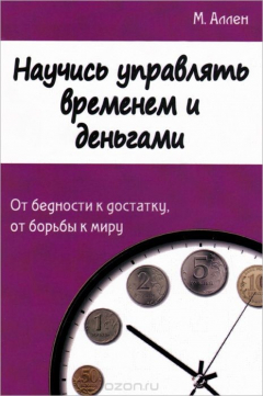 Книга Научись управлять временем и деньгами. От бедности к достатку, от борьбы к миру на ReadRate.com книга Научись управлять временем и деньгами. От бедности к достатку, от борьбы к миру
