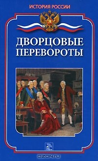 книга Дворцовые перевороты