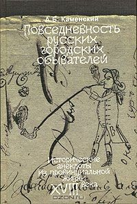 Книга Повседневность русских городских обывателей. Исторические анекдоты из провинциальной жизни XVIII века на ReadRate.com книга Повседневность русских городских обывателей. Исторические анекдоты из провинциальной жизни XVIII века