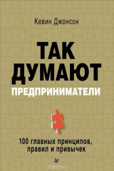 Книга Так думают предприниматели. 100 главных принципов, правил и привычек на ReadRate.com книга Так думают предприниматели. 100 главных принципов, правил и привычек