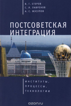 Книга Постсоветская интеграция. Институты, процессы, технологии на ReadRate.com книга Постсоветская интеграция. Институты, процессы, технологии