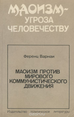 Книга Маоизм против мирового коммунистического движения на ReadRate.com книга Маоизм против мирового коммунистического движения
