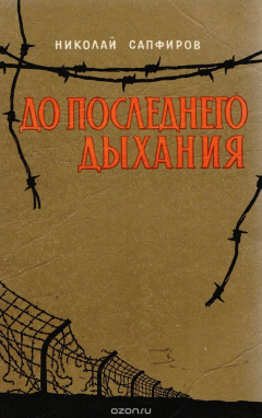 Книга До последнего дыхания на ReadRate.com книга До последнего дыхания