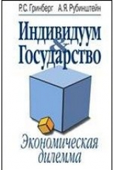книга Индивидуум & Государство. Экономическая дилемма
