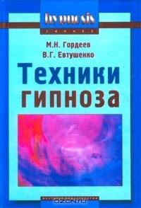 Книга Техники гипноза на ReadRate.com книга Техники гипноза