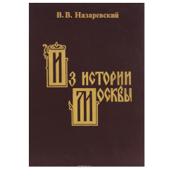 Книга Из истории Москвы на ReadRate.com книга Из истории Москвы