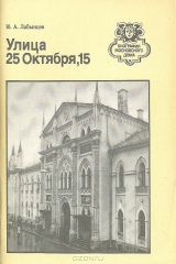 книга Улица Чайковского, 25